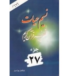 کتاب نسیم حیات تفسیر قرآن کریم جزء 27